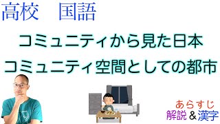 コミュニティ空間としての都市/コミュニティから見た日本【論理国語】教科書あらすじ&解説&漢字〈広井 良典〉