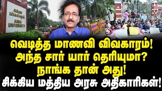 வெடித்த மாணவி விவகாரம்! FIR லீக்கானதற்கு இவர்கள் தான் காரணம்!சிக்கிய மத்திய அரசு அதிகாரிகள்!