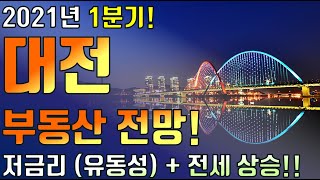 2021년 대전 부동산 전망! 오를까요? 내릴까요?