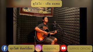 ดูโง่โง่ - เสือ ธนพล [ Cover by Tie ]