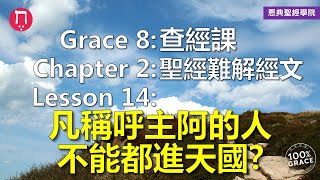 凡稱呼主阿的人，不能都進天國？｜Grace 8查經課｜Chapter 2聖經難解經文｜Lesson 14｜洪鉅晰牧師｜恩典聖經學院｜恩寵教會