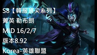 S8【韓服頂尖系列】菁英 勒布朗 Leblanc MID 16/2/7 版本8.92 Korea-英雄聯盟