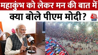 PM Modi Mann Ki Baat: मन की बात में पीएम मोदी ने कहा- महाकुंभ का उत्सव विविधता में एकता का उत्सव है