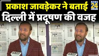 दिल्ली में हिमालय की ठंड, पानी की भाप और धूल की वजह से होता है प्रदूषण: Prakash Javadekar