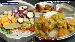 எண்ணெய் வேண்டாம் ஆரோக்கியமான குருமா ஒரு பொடி போதும் | healthy kurma recipe tamil |  puratasi special