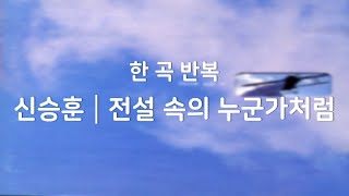 [광고없음┃한곡반복] 신승훈 - 전설 속의 누군가처럼