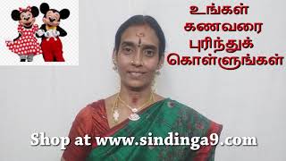 உங்கள் கணவரை புரிந்துக் கொள்ளுங்கள் Understand your husband