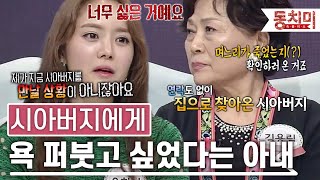 남편이랑 싸우고 집 방문한 시아버지에게 욕 퍼붓고 싶었다는 아내 l #TALK 쏘다