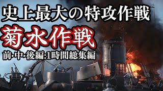 【総集編1時間】【ゆっくり解説】史上最大の特攻作戦菊水作戦の全貌 特攻機1800機と世界最強の米海軍が激突する 【沖縄戦】【記録 世界大戦】