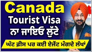 Canada Tourist Visa ਨਾ ਜਾਇਓ ਲੁੱਟੇ | ਘੱਟ ਫ਼ੀਸ ਪਰ ਕਈ ਏਜੇਂਟ ਮੰਗਦੇ ਲੱਖਾਂ