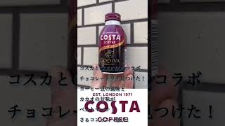 #コーヒー #コラボ #costa #godiva #カフェ　#チョコレート