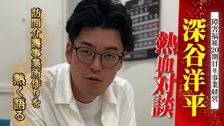 【徳島の障害福祉】訪問介護事業作りを熱く語る！