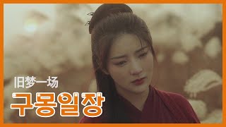 🔥 가장 많이 요청하신 틱톡 인기곡[旧梦一场] 구몽일장 - [阿悠悠.Dj沈念] 아유유 중국노래/한글가사/자막/병음