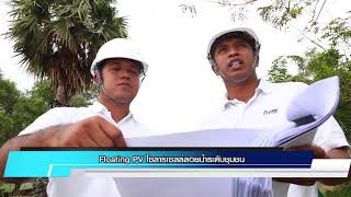 นวัตกรรมสู่อนาคต PTT WE CAN ตอนที่ 10 – Floating PV โซลาร์เซลล์ลอยน้ำระดับชุมชน