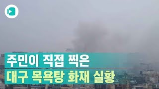 [속보] 대구 7층짜리 건물 목욕탕서 화재 현장 / 비디오머그