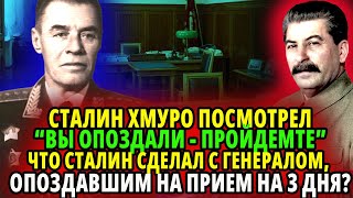 ЧТО СДЕЛАЛ СТАЛИН С ГЕНЕРАЛОМ, КОТОРЫЙ ОПОЗДАЛ К НЕМУ НА ПРИЕМ НА ЦЕЛЫХ 3 ДНЯ