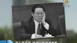 【新唐人/NTD】周永康落馬 陸網民熱議其生死｜周永康｜立案審查｜大老虎｜楊憲宏｜