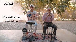 Khalo Ghanbar - Naz Makon | خالو قنبر - ناز مکن | بندری