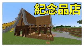 遊樂園「紀念品店」！惡靈原味生存 #66【Minecraft】