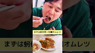 【台湾名物】行列の牡蠣オムレツ#shorts #taiwanfood