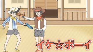 全く正々堂々じゃない銃撃戦 【イケボーイ】