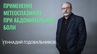 Метеоспазмил при абдоминальной боли. Лечение расстройств кишечника. ГАСТРОЭНТЕРОЛОГИЯ