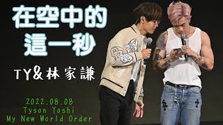 2022.08.08 / Tyson Yoshi ft. 林家謙《在空中的這一秒》/ Tyson Yoshi My New World Order