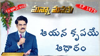 ఆయన కృపయే ఆధారం ||Manna Manaku 1475 || Dr Jayapaul