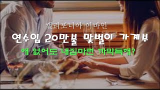 연소득 20만불 어바인 맞벌이 가계부. 애도 없는데 까마득한 내집마련