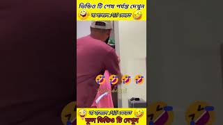 এদের কাজ দেখে ১০০% হাসবেন। Part-12, funny moments, #shorts #trending #viral #funny #comedy