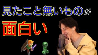 マンネリ化したマイクラ実況の伸ばし方。見たこと無いものが面白い【ひろゆき/切り抜き】