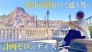何も決めてないけどとりあえずディズニーに行くと楽しいのか？