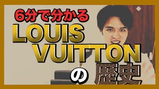 【ルイヴィトンの歴史】6分で分かる。意外と知らない歴史