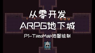 【cocos教程】如何使用Tiledmap绘制地图？| 从零开发ARPG地下城系列cocos creator教程-P1
