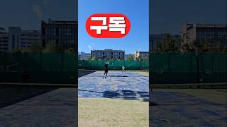 좋은 과정이 모여 최상의 결과를 만든다! #테니스 #tennis #shorts