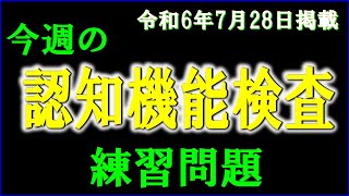 実際の検査会場のように、パターンを変えた認知機能検査を、毎週、日曜日に掲載します。