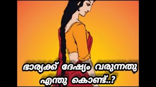 ഭാര്യമാർ എന്തിനാണ് ദേഷ്യപെടുന്നത്.. 😞#story  #കഥ #malayalam #സ്നേഹം #life #typing #typingstatus