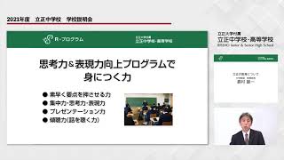 【WEB説明会】立正大学付属 立正中学校・高等学校／2021年度 学校説明会