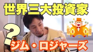 【ひろゆき】雑談／世界の三大投資家ジム・ロジャーズとは【切り抜き】