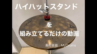 ハイハットスタンド組み立て動画