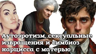 АУТОЭРОТИЗМ НАРЦИССА: почему нарцисс не способен на близость и ищет извращенный секс?