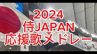 侍JAPAN 応援歌メドレー