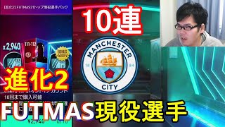 『FIFAモバイル』このパック10連やるの俺だけ説！1回2940円の進化2確定FUTMAS現役選手パック10回やってみた！【FIFAモバイル2021】(FIFA MOBILE)