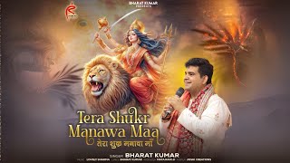 Tera Shukar Manawa Maa🙏 || BHARAT KUMAR || Devi Bhajan🙏 ||  Jai Mata Di #bhajan