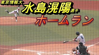 東京情報大学　水島滉陽選手（拓大紅陵）のホームラン（2021-05-01　千葉大学野球春季リーグ　敬愛大学戦）