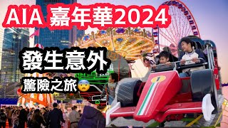 Aia嘉年華2024 /發生意外 驚險之旅/