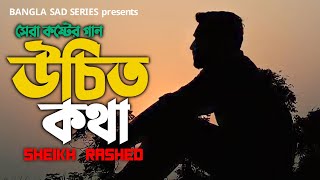 Ucit Kotha - উচিত কথা | Sheikh Rashed | Bangla Sad Song | Tiktok Viral Song 2022 | Bangla Sad Series