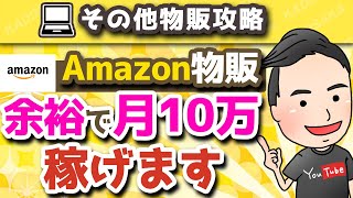 【質問回答】副業初心者がAmazon×メルカリで簡単に稼ぐ方法とは？