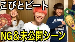 【こびとづかん 】こびとビートNG\u0026未公開シーン大公開！！