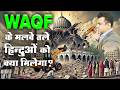 LISTEN TO THIS LATEST SPEECH ON WAQF BOARD BEFORE IT IS BANNED || SAMEER SIDDIQUI IAS COACH